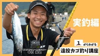遠投カゴ釣り講座