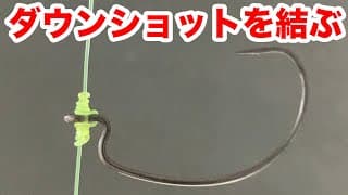 ダウンショットリグの作り方