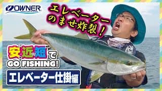 泳がせ釣り（エレベーター式）