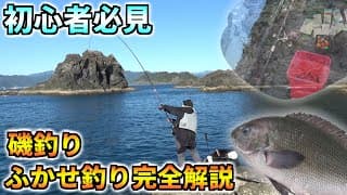 ふかせ釣りの仕掛け、釣り方講座