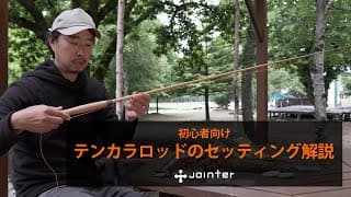 テンカラロッドのセッティング解説