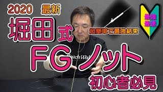 糸と糸の結び方（FGノット）