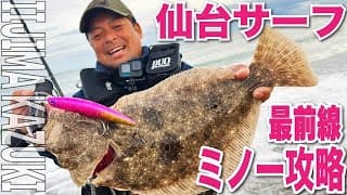 サーフ・ミノー攻略