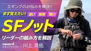 糸と糸の結び方（SFノット）