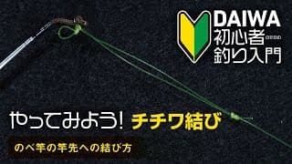 チチワ結びの結び方