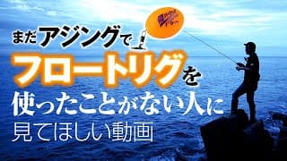 フロートリグ解説