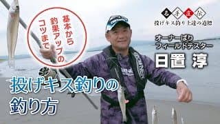 投げキス釣りの釣り方