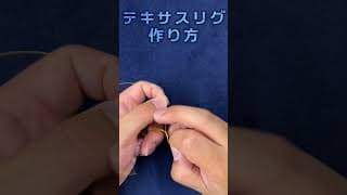 テキサスリグの作り方