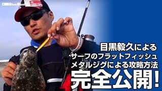 フラットフィッシュでのジグの動かし方