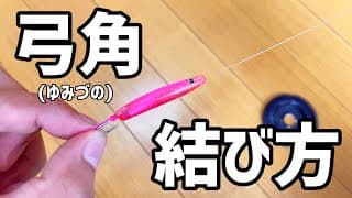弓角の結び方