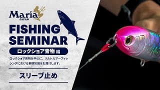 糸とアイの結び方（スリーブ止め）