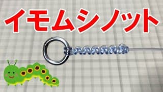 糸とアイの結び方（イモムシノット）