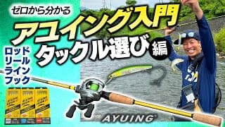 アユイング入門『タックル選び』