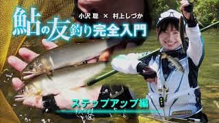 鮎友釣り（ステップアップ）