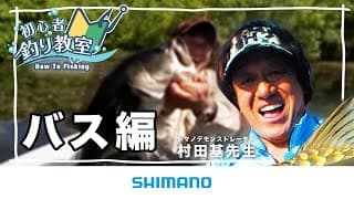ブラックバス釣り教室