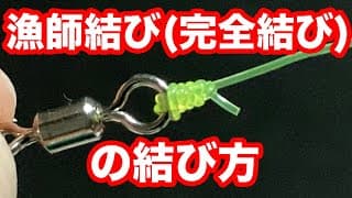 糸とアイの結び方（漁師結び）