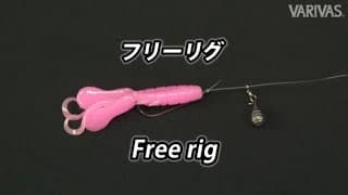 フリーリグの作り方