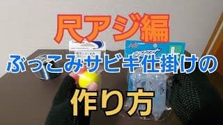 ぶっこみサビキの仕掛けを自作