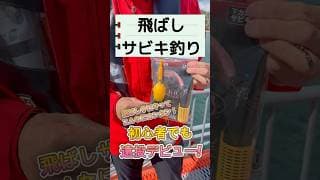 飛ばしサビキ釣り