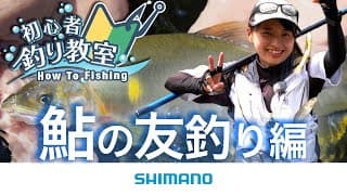 鮎友釣り（入門）