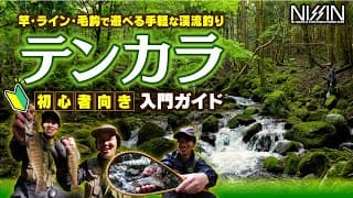 テンカラ入門