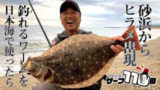 サーフ・ワームでヒラメ釣り