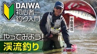 渓流釣り（エサ）入門