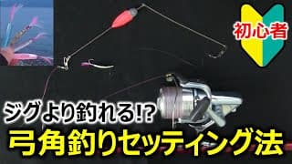 弓角仕掛けの作り方