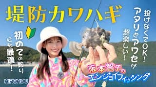 堤防銅付き仕掛けでカワハギ釣り