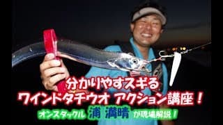 ワインドのアクション