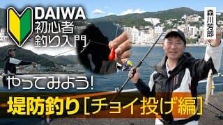 【DAIWA 初心者釣り入門】森川芳郎のやってみよう！ 堤防釣り［チョイ投げ編］