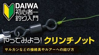 糸とアイの結び方（クリンチノット）