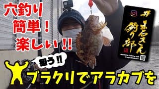 ブラクリでカサゴ釣り