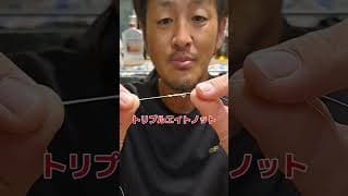 糸と糸の結び方（トリプルエイトノット）