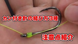 カン付き針と糸の結び方（打掛け結び）