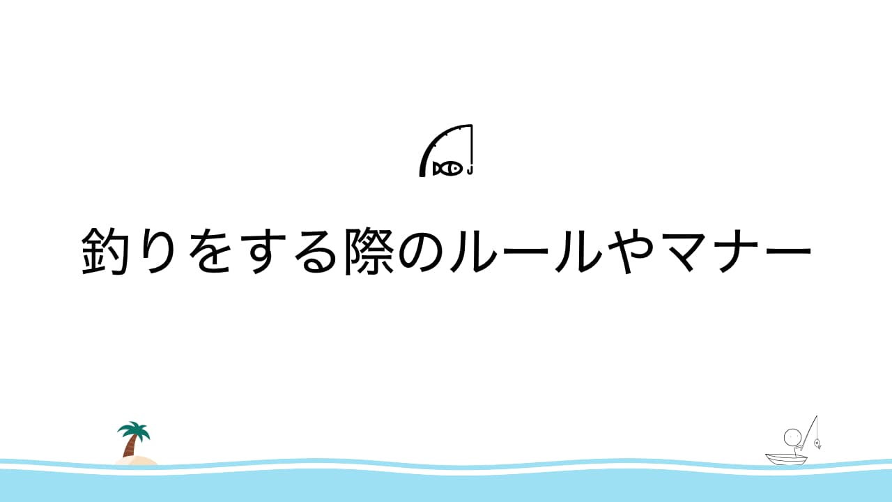 釣りをする際のルールやマナー